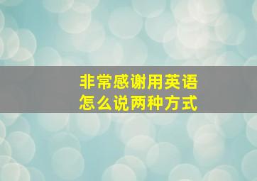 非常感谢用英语怎么说两种方式