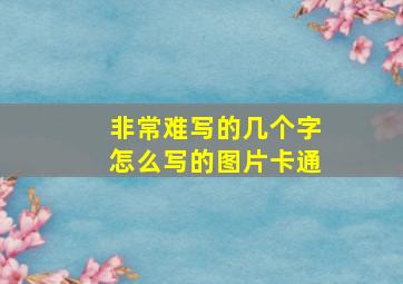 非常难写的几个字怎么写的图片卡通