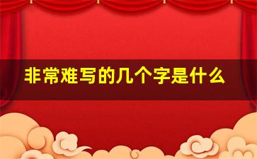 非常难写的几个字是什么