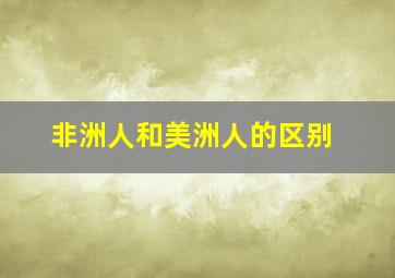 非洲人和美洲人的区别