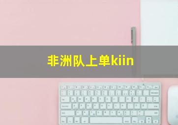 非洲队上单kiin