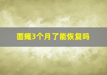 面瘫3个月了能恢复吗