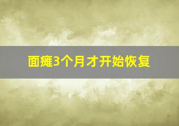 面瘫3个月才开始恢复