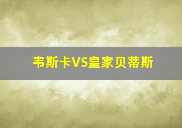 韦斯卡VS皇家贝蒂斯