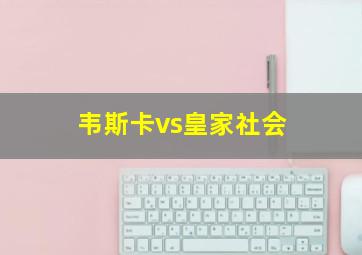 韦斯卡vs皇家社会