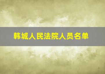 韩城人民法院人员名单