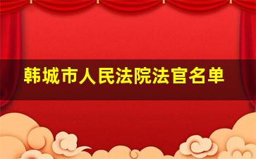 韩城市人民法院法官名单