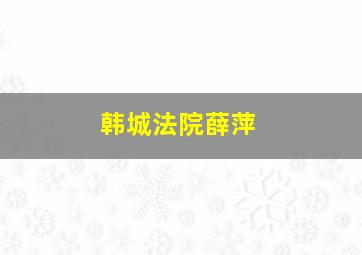 韩城法院薛萍