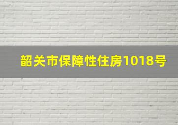 韶关市保障性住房1018号