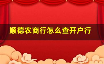 顺德农商行怎么查开户行