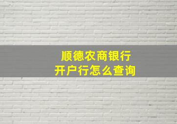 顺德农商银行开户行怎么查询