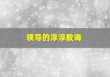 领导的淳淳教诲