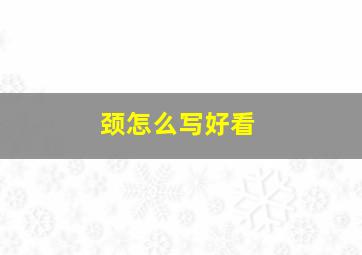 颈怎么写好看