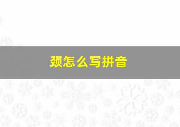 颈怎么写拼音