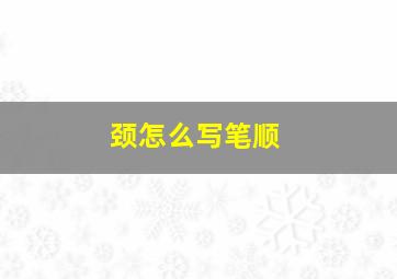 颈怎么写笔顺