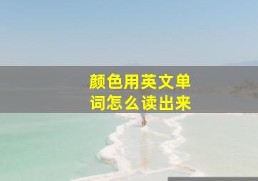 颜色用英文单词怎么读出来