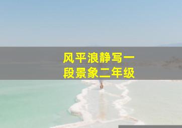 风平浪静写一段景象二年级