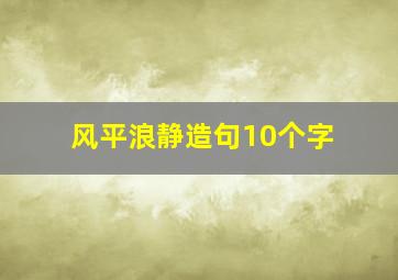 风平浪静造句10个字