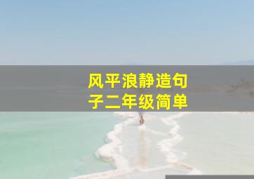 风平浪静造句子二年级简单