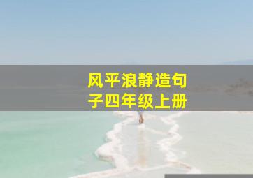 风平浪静造句子四年级上册