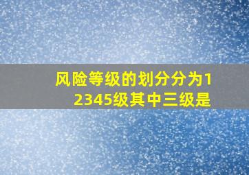 风险等级的划分分为12345级其中三级是