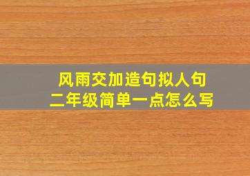 风雨交加造句拟人句二年级简单一点怎么写