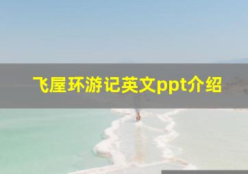 飞屋环游记英文ppt介绍