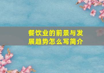 餐饮业的前景与发展趋势怎么写简介