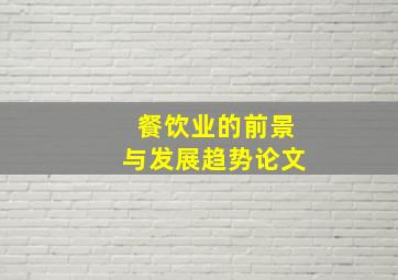 餐饮业的前景与发展趋势论文