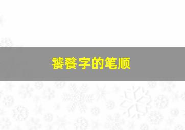 饕餮字的笔顺