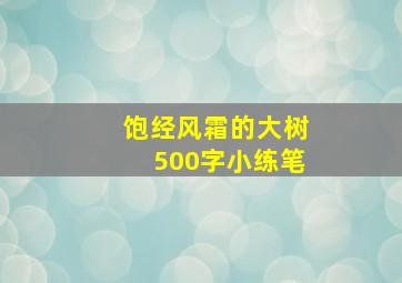 饱经风霜的大树500字小练笔