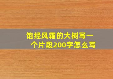 饱经风霜的大树写一个片段200字怎么写