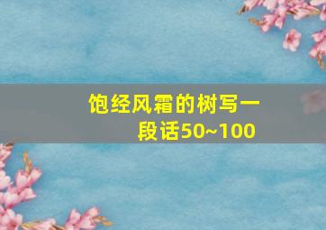 饱经风霜的树写一段话50~100