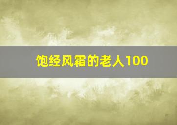 饱经风霜的老人100