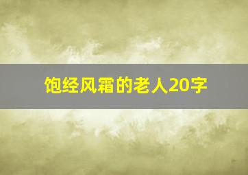 饱经风霜的老人20字