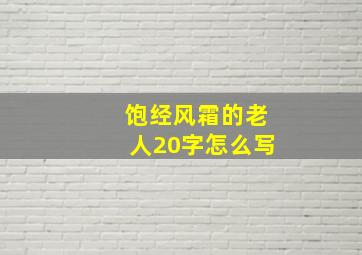 饱经风霜的老人20字怎么写