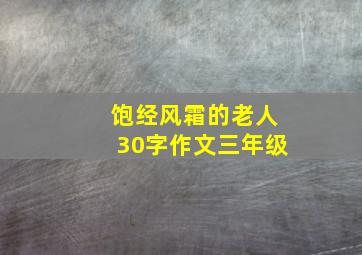 饱经风霜的老人30字作文三年级