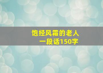 饱经风霜的老人一段话150字