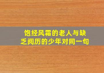 饱经风霜的老人与缺乏阅历的少年对同一句