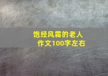 饱经风霜的老人作文100字左右