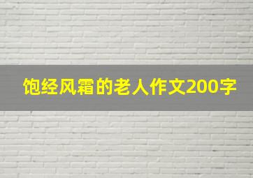 饱经风霜的老人作文200字