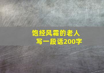 饱经风霜的老人写一段话200字