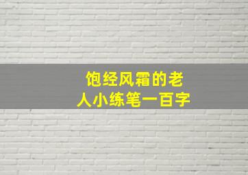 饱经风霜的老人小练笔一百字