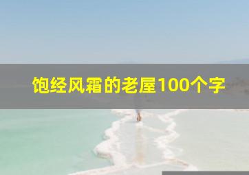 饱经风霜的老屋100个字