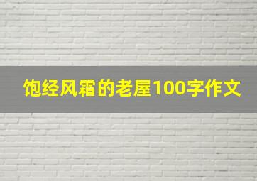 饱经风霜的老屋100字作文