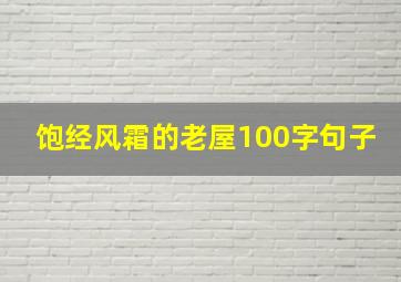 饱经风霜的老屋100字句子