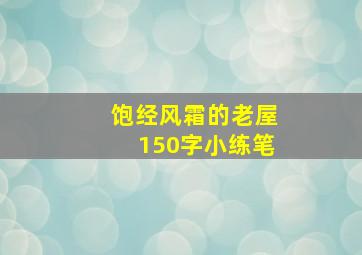 饱经风霜的老屋150字小练笔