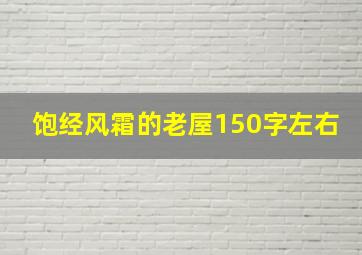 饱经风霜的老屋150字左右