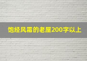 饱经风霜的老屋200字以上