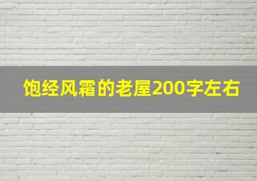 饱经风霜的老屋200字左右